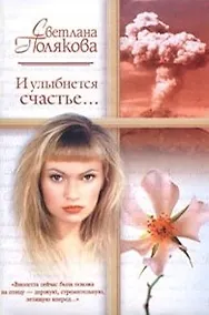 Купить И улыбнется счастье (м)(Русский Романс). Полякова С. (АСТ) — Фото №1