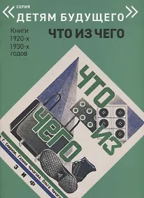 Купить Что из чего — Фото №1