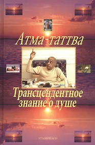Купить Атма-таттва. Трансцендентное знание о душе — Фото №1