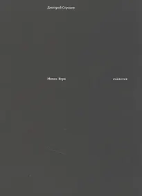 Купить Монах Вера: гневопея — Фото №1