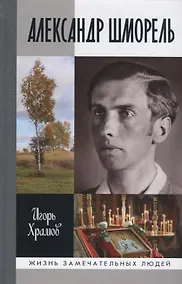 Купить Александр Шморель — Фото №1
