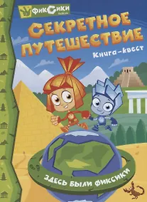 Купить Фиксики. Секретное путешествие. Книга-квест — Фото №1