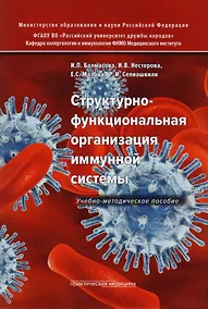 Купить Структурно-функциональная организация иммунной системы. Учебно-методическое пособие — Фото №1