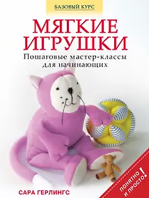 Купить Мягкие игрушки. Пошаговые мастер - классы для начинающих — Фото №1