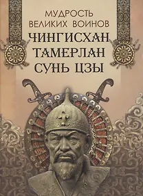 Купить Мудрость великих воинов. Чингисхан, Тамерлан, Сунь Цзы — Фото №1