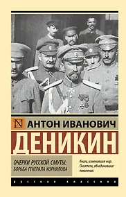 Купить Очерки русской смуты. Борьба генерала Корнилова — Фото №1