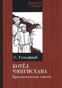 Купить Котел Чингисхана. Приключенческая повесть — Фото №1