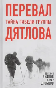 Купить Перевал. Тайна гибели группы Дятлова — Фото №1