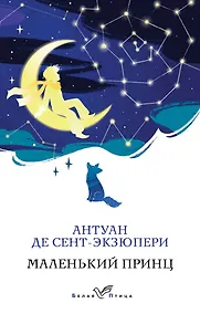 Купить Маленький принц — Фото №1