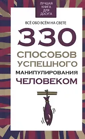 Купить 330 способов успешного манипулирования человеком — Фото №1