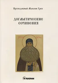 Купить Догматические сочинения — Фото №1