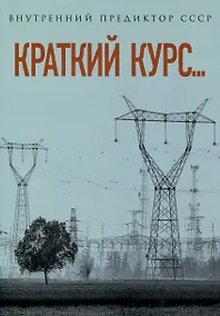 Купить Краткий курс... — Фото №1