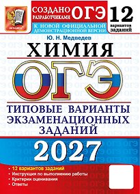 Купить ОГЭ 2027. Химия. Типовые варианты экзаменационных заданий. 12 вариантов заданий — Фото №1