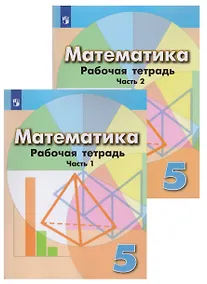 Купить Математика. Рабочая тетрадь. 5 класс. Учебное пособие для общеобразовательных организаций в 2 частях (комплект из 2 книг) — Фото №1