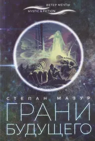 Купить Грани будущего — Фото №1