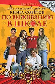 Купить Для мальчиков и девочек: книга советов по выживанию в школе — Фото №1