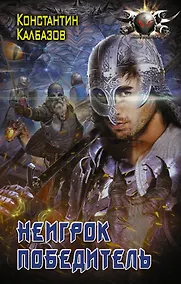 Купить Неигрок. Победитель — Фото №1