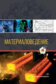 Купить Материаловедение. Учебное пособие. 2-е издание — Фото №1