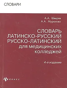 Купить Словарь латинско-рус.русско-лат для мед.коллед.дп — Фото №1
