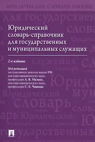 Купить Юридический словарь-справочник для государственных и муниципальных служащих — Фото №1