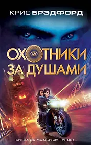 Купить Охотники за душами — Фото №1