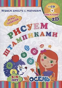 Купить Рисуем штампиками. Игры-занятия. 5-6 лет. Осень (+CD) — Фото №1