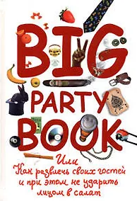 Купить Big Party Book, или Как развлечь своих гостей и при этом не ударить лицом в салат — Фото №1