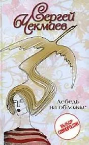 Купить Лебедь на обложке — Фото №1