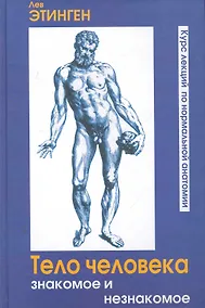 Купить Тело человека Знакомое и незнакомое Курс лекций по нормальной анатомии (Этинген) — Фото №1