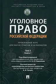 Купить Уголовное право Российской Федерации: проблемный курс для магистрантов и аспирантов: в 3-х т. Том 2. Книга 1. Уголовный закон. Законодательная техника. Ответственность в уголовном праве. Состав преступления. Стадии совершения преступления — Фото №1