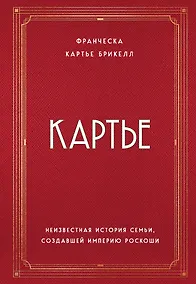Купить Картье. Неизвестная история семьи, создавшей империю роскоши — Фото №1