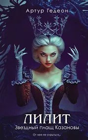 Купить Лилит. Звездный плащ Казановы — Фото №1