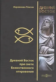 Купить Древний Восток при свете Божественного откровения — Фото №1