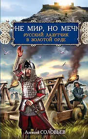 Купить Не мир, но меч! Русский лазутчик в Золотой Орде — Фото №1