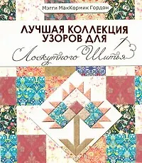 Купить Лучшая коллекция узоров  для лоскутного шитья — Фото №1