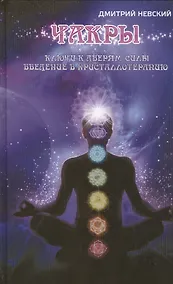 Купить Чакры. Ключи к дверям силы. Введение в кристаллотерапию. 2-е издание — Фото №1