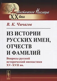 Купить Из истории русских имен, отчеств и фамилий. Вопросы русской исторической ономастики XV-XVII вв. — Фото №1