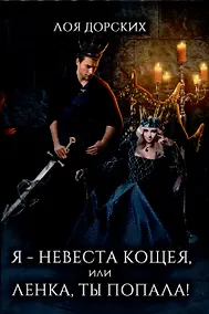 Купить Я - невеста Кощея, или Ленка, ты попала! — Фото №1