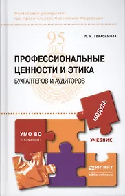 Купить Профессиональные ценности и этика бухгалтеров и аудиторов : учебник для бакалавриата и магистратуры — Фото №1
