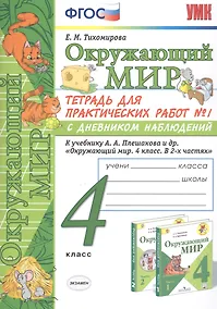 Купить Окружающий мир 4 кл. Тетрадь для практ. работ №1 с дневн. набл. (к уч. Плешакова) (7 изд.) (мУМК) Тихомирова (ФГОС) — Фото №1