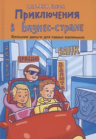 Купить Приключения в Бизнес-стране — Фото №1