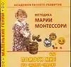 Купить Академия раннего развития: Методика Марии Монтессори, или Помоги мне это сделать самому — Фото №1