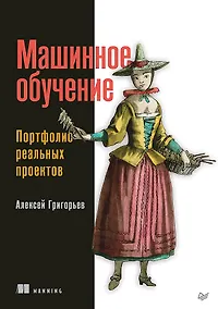 Купить Машинное обучение. Портфолио реальных проектов — Фото №1