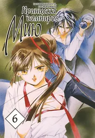 Купить Принцесса вампиров Мию. Том 6 (Vampire Miyu). Манга — Фото №1