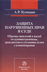 Купить Защита нарушенных прав в суде Образцы заявлений и жалоб… (Куницын) — Фото №1