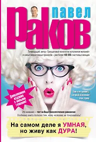 Купить На самом деле я умная, но живу как дура! Изд. доп. — Фото №1