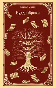 Купить Будденброки — Фото №1