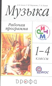 Купить Музыка. 1-4 кл. Программа для общеобразовательных учреждений. 3-е изд., стереотип. — Фото №1