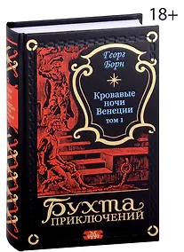 Купить Кровавые ночи Венеции. Том 1 — Фото №1