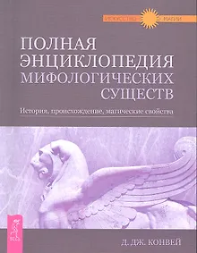 Купить Полная энциклопедия мифологических существ. История, происхождение, магические свойства — Фото №1